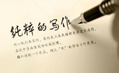 代写范围: 故事,软文,品牌故事,公司简介,论坛帖子,新闻稿,情书,文案