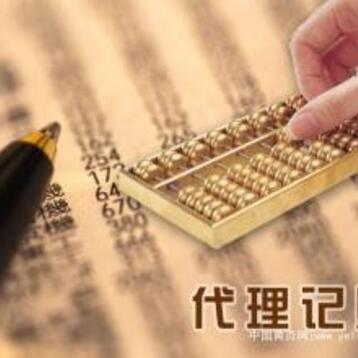 代理记账服务