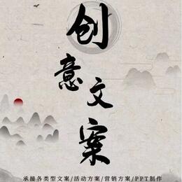 各类型营销方案，活动方案，PPT制作，视频拍摄方案、脚本