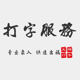 专业打字 快速初稿 零错误率