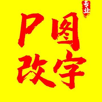 专业P图改字 批图改字 拼图