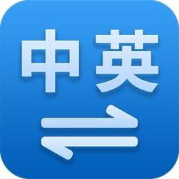 英语翻译百字10元