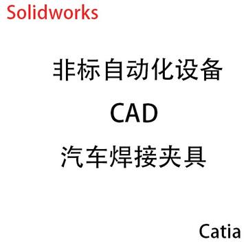 机械结构设计、结构强度分析、非标结构设计、汽车焊接夹具设计