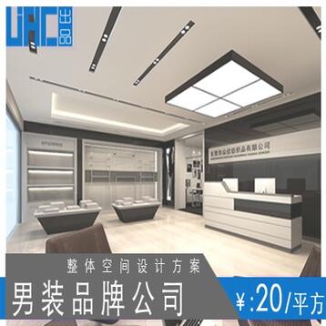 办公室装修/男装品牌公司/原创案例