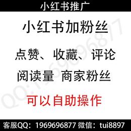 小红书刷赞 小红书刷粉丝 小红书商家号刷粉 小红书刷收藏