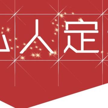 网红私人定制