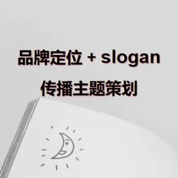 品牌轻咨询（定位、Slogan）传播主题与落地创意