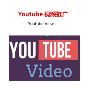 youtube视频推广 view推广