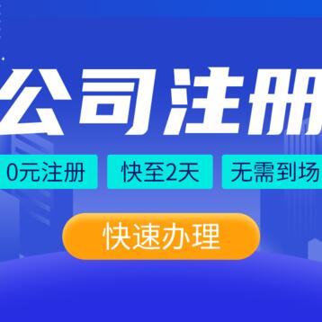 杭州周边热门推荐0元注册公司记账报税注销变更