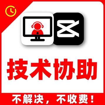 电脑剪映专业版剪辑问题解决答疑咨询电脑剪映专业版技术协助帮助