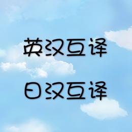 英语、日语企业文件翻译