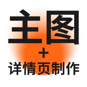 产品拍摄及制作文案、主图详情页、短视频、广告图