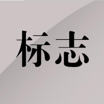 【LOGO设计】SOHO移动定制品牌形象设计、商标设计等