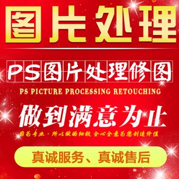 图片处理 图片设计 电商设计 电商运营