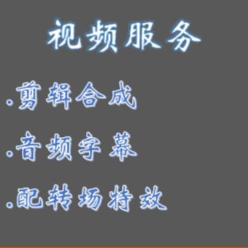 视频剪辑、合成；配音效字幕及炫丽特效