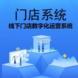 门店系统小程序