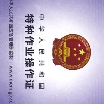天津安监局特种操作证项目
