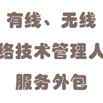 有线、无线网络技术管理人员服务外包