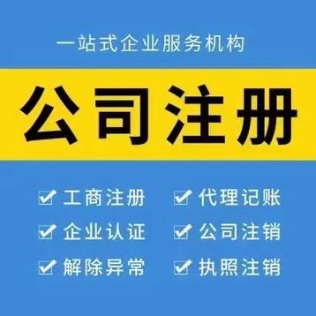 公司注册 工商注册