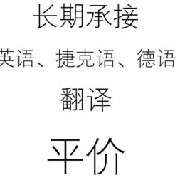 长期承接英语、捷克语、德语翻译 平价