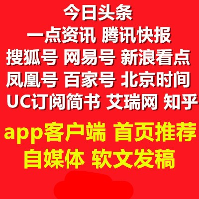 微博微信公眾號kol小紅書 app客戶端自媒體新聞稿首頁推薦