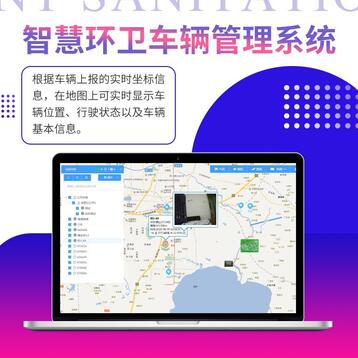 智慧环卫车辆管理系统