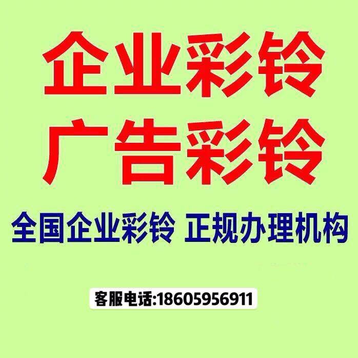 企业彩铃、公司彩铃、广告彩铃正规渠道办理