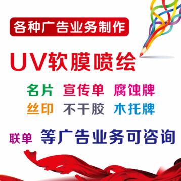 广告业务：写真设计、UV软膜喷绘