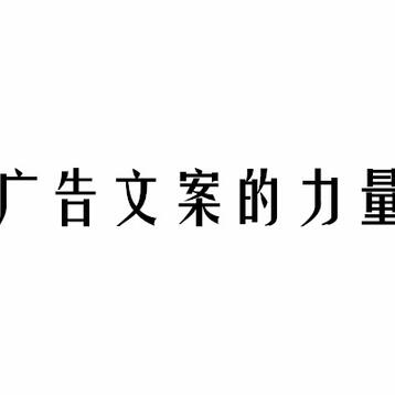 如何用走心文案运营微信公众号