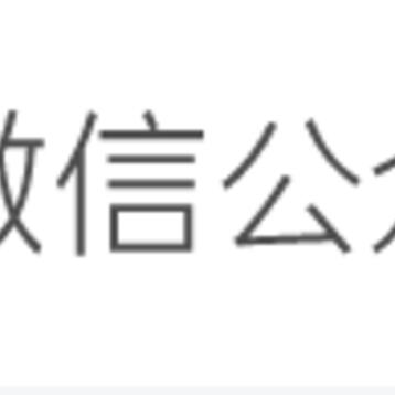 微信公众号推文编辑服务