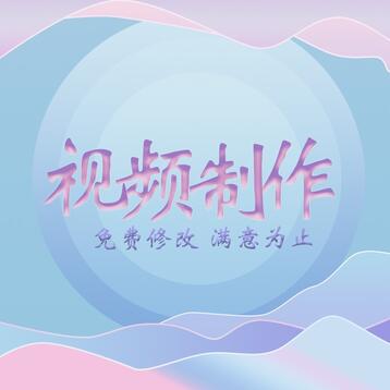 视频剪辑~