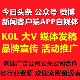 微信公眾號微博KOL 自媒體 新聞媒體 今日頭條 小紅書發(fā)稿