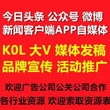 微信公众号微博KOL 自媒体 新闻媒体 今日头条 小红书发稿