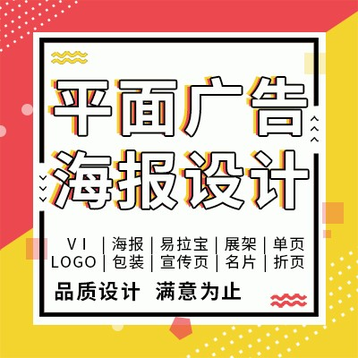 平面广告海报设计宣传单画册折页封面图片排版产品手册易拉宝展板