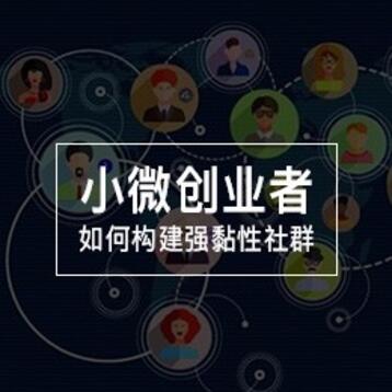 【精准营销】小微创业者如何构建强黏性社群