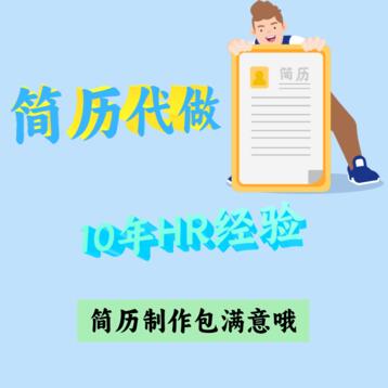 简历制作与优化