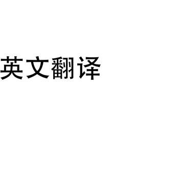 英文翻译，千字150