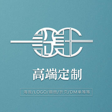 平面设计【高端定制】海报/logo/折页/DM单页/名片等等