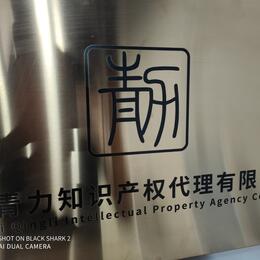 商标注册，双软认证，专利发明