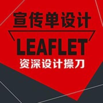 宣传单 三折页 海报 企业宣传画册设计