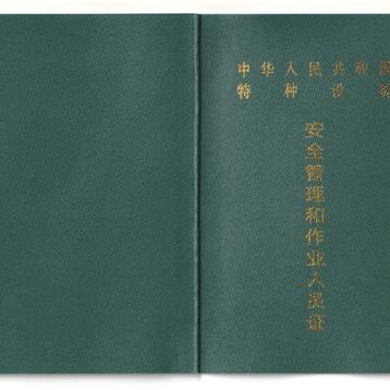 天津质监局特种设备操作证