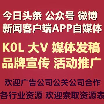 微信公众号微博KOL 自媒体 新闻媒体 今日头条 小红书发稿