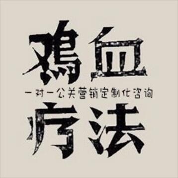 【公关营销】帮助企业进行一对一公关营销定制化咨询