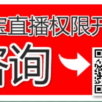 淘宝直播浮现权开通 如何开通淘宝直播间的浮现权 代开浮现权