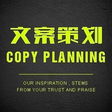 文案撰写 策划 执行策划
