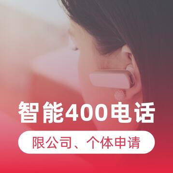 免费企业400电话办理（个体、公司申请）