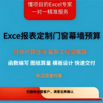 门窗幕墙工程预算、工程量清单编制、Excel数据透视表定制。