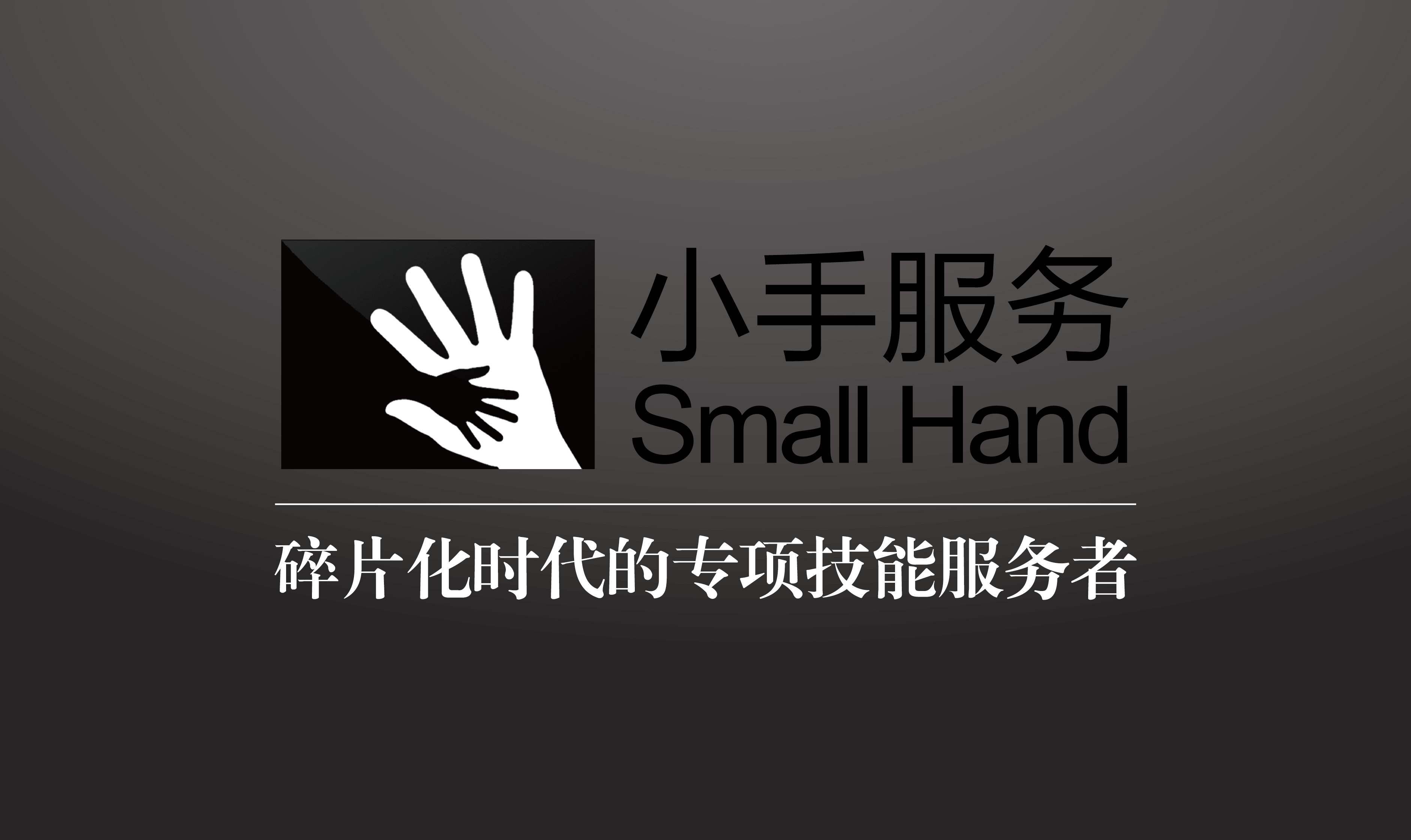 【企业品牌营销服务】|Small hand| (预定)