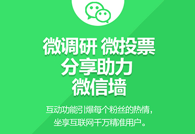 微投票、微信墙、微留言、分享助力、微预约、微喜帖、微信开发