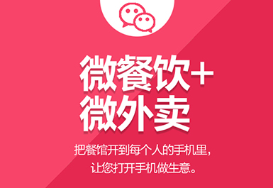 微餐饮、微外卖、微信公众平台开发、微信公众号开发、微信开发
